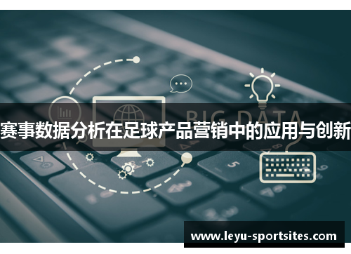 赛事数据分析在足球产品营销中的应用与创新