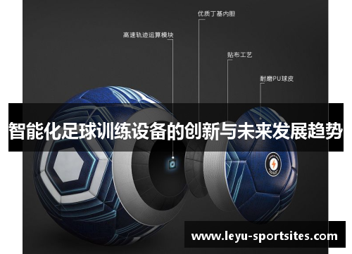 智能化足球训练设备的创新与未来发展趋势