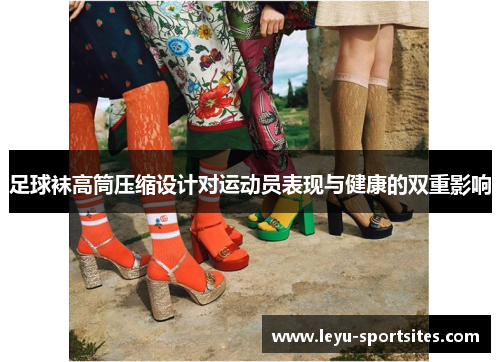足球袜高筒压缩设计对运动员表现与健康的双重影响