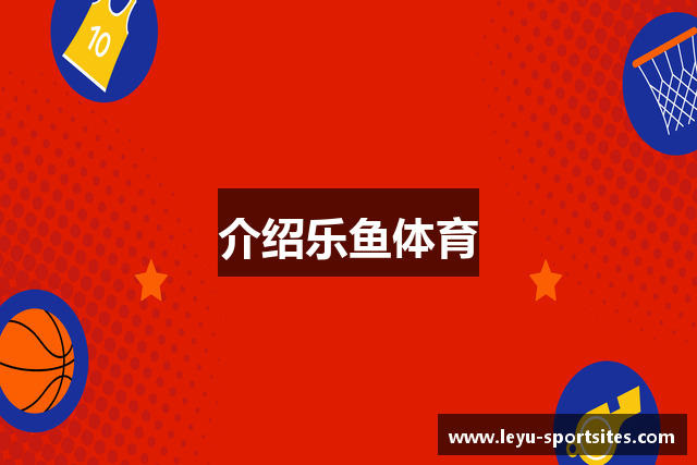 介绍乐鱼体育